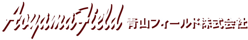 青山フィールド株式会社